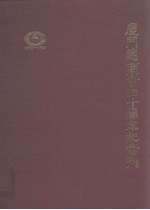 厦门总商会四十周年纪念刊（1950-1990）