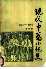 现代中篇小说选  1921-1949  第4辑