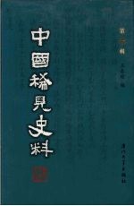 中国稀见史料  第1辑  第11册