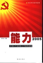 能力2005  中青年干部实际工作案例选编