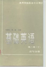 基础英语  第2册  下  读写分册