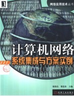 计算机网络系统集成与方案实例