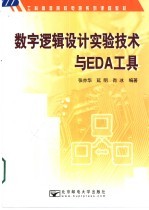 数字逻辑设计实验技术与EDA工具