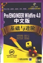 Pro/ENGINEER Wildfire 4.0中文版基础与进阶