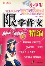 新课标小学生限字作文精编  400-500字