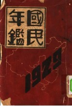 国民年鉴  1929