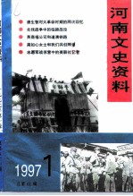 河南文史资料  1997年  第1辑  总第61辑  纪念北伐军进军中原70周年