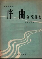 钢琴独奏曲  序曲  第2号  流水