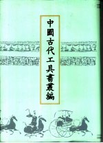 中国古代工具书丛编  7  经籍撰诂