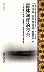 霍林河畔的嘎查  内蒙古科尔沁右翼中旗高力板镇国光嘎查调查报告