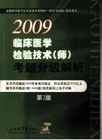 临床医学检验技术  师考题分级解析  第2版