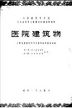 医院建筑物  工业化建造医院建筑物的标准设计建议