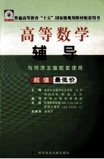 高等数学辅导  与同济5版配套使用