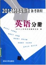 2011MBA联考备考教程  英语分册