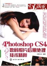 Photoshop CS4数码照片后期处理技术精粹