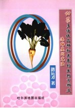 甜菜多倍体品种和亲本的生物育种及漆酶基因克隆