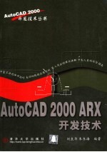 AutoCAD 2000 ARX 开发技术