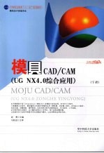 模具CAD/CAM（UG NX4.0综合应用）  下