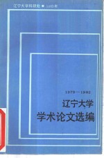 辽宁大学学术论文选编  8  1979-1982