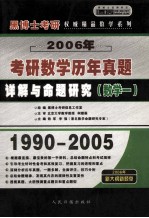 2006年硕士研究生入学考试历年真题详解与命题研究  考研数学一  中高级版·京华预测