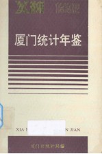 厦门统计年鉴  1992