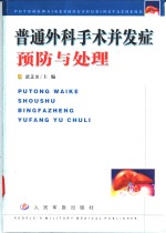 普通外科手术并发症预防与处理