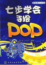 七步学会手绘POP