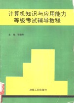 计算机知识与应用能力等级考试辅导教程