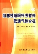 阻塞性睡眠呼吸暂停低通气综合征