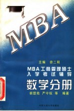 MBA工商管理硕士入学考试辅导 数学分册