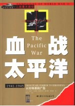 血战太平洋  从珍珠港到广岛  1941-1945