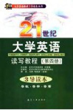 21世纪大学英语读写教程  第4册  3导读本  导教·导学·导考