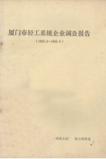 厦门市轻工系统企业调查报告（1986.8-1986.9）