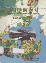 厦门勘察设计  1949-1999