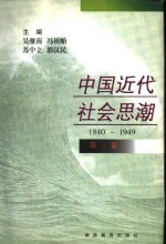 中国近代社会思潮  1840-1949  第3卷