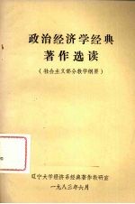 政治经济学经典著作选读  社会主义部分教学纲要