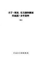 关于《家庭、私有制和国家的起源》参考资料  4