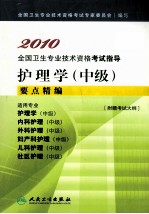 2010全国卫生专业技术资格考试指导  护理学（中级）要点精编