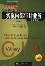 Wiley CIA考试指南·实施内部审计业务 第3版 理论卷