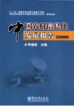 中国农村信息化发展报告  2009