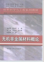 无机非金属材料概论