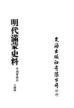 明代满蒙史料  十四册