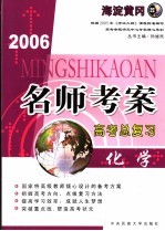 2006名师考案高考总复习  化学