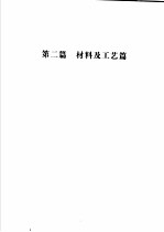 拖拉机、柴油机设计标准手册  第2篇  材料及工艺篇