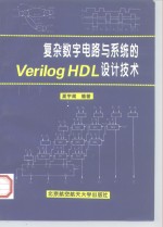 复杂数字电路与系统的Verilog HDL设计技术