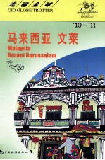 走遍全球  马来西亚、文莱