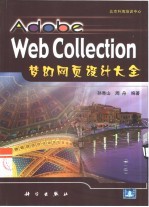 Adobe Web Collection梦幻网页设计大全