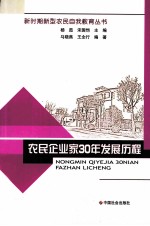 农民企业家30年发展历程