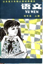 山东省六年制小学试用课本  语文  四年级  上