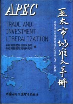 亚太市场准入手册  开放亚太市场的跨世纪行动  1997-2020